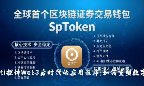 biaioti探讨Web3后时代的应用程序：如何重塑数字世界