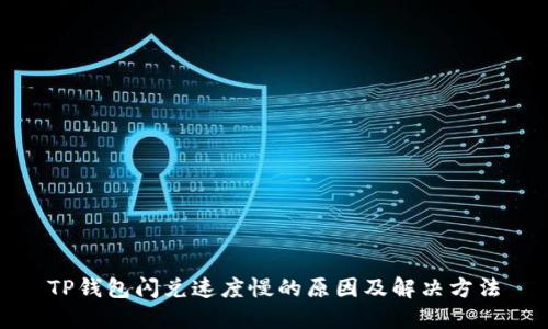 TP钱包闪兑速度慢的原因及解决方法