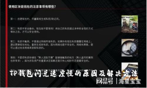 TP钱包闪兑速度慢的原因及解决方法
