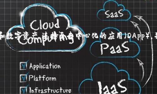 Web3 钱包通常被称为“加密钱包”或“数字钱包”。这些钱包允许用户管理和存储他们的加密货币和数字资产，连接至去中心化的应用（DApp），并进行智能合约交互。常见的 Web3 钱包包括 MetaMask、Trust Wallet、Coinbase Wallet 等。

以下是您的请求的结构化内容：

 Web3 钱包：让数字资产管理更安全与高效 