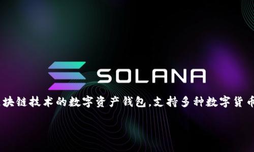 在讨论如何查看TP钱包的密钥之前,我们首先需要了解TP钱包的基本概念及其功能。TP钱包是一款基于区块链技术的数字资产钱包,支持多种数字货币的存储、发送和接收。钱包密钥是保障用户资产安全的核心内容,了解如何查看和管理这些密钥至关重要。
### 如何查看TP钱包的密钥及相关注意事项