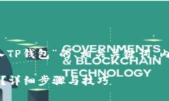下面是关于“怎么把LUNA币转入TP钱包”的、相关