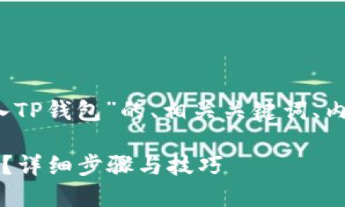 下面是关于“怎么把LUNA币转入TP钱包”的、相关关键词、内容大纲和详细问题介绍的建议。

如何轻松将LUNA币转入TP钱包？详细步骤与技巧