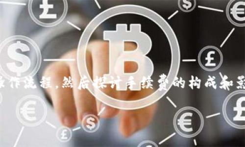 要了解TP钱包的手续费，我们可以从几个方面入手，首先了解TP钱包的基本功能和操作流程，然后探讨手续费的构成和影响因素，最后提供一些使用TP钱包的常见问题解答。以下是我为您整理的内容结构。

TP钱包手续费详解：如何最小化你的交易成本