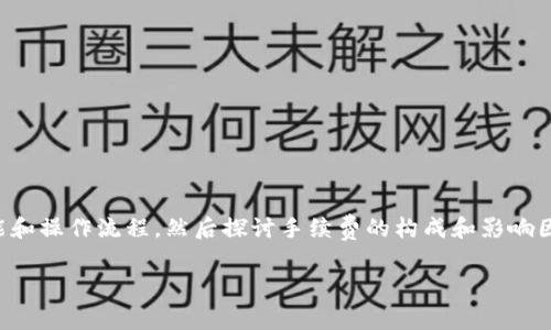 要了解TP钱包的手续费，我们可以从几个方面入手，首先了解TP钱包的基本功能和操作流程，然后探讨手续费的构成和影响因素，最后提供一些使用TP钱包的常见问题解答。以下是我为您整理的内容结构。

TP钱包手续费详解：如何最小化你的交易成本