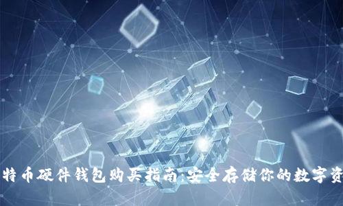比特币硬件钱包购买指南：安全存储你的数字资产