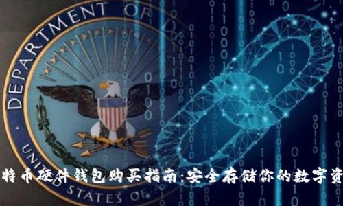 比特币硬件钱包购买指南：安全存储你的数字资产