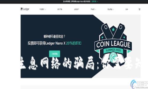 揭开TP钱包生息网络的骗局：你需要知道的一切