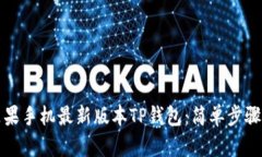 如何下载苹果手机最新版本TP钱包：简单步骤与实