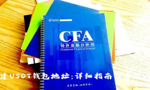 如何创建USDT钱包地址：详细指南与常见问题解答