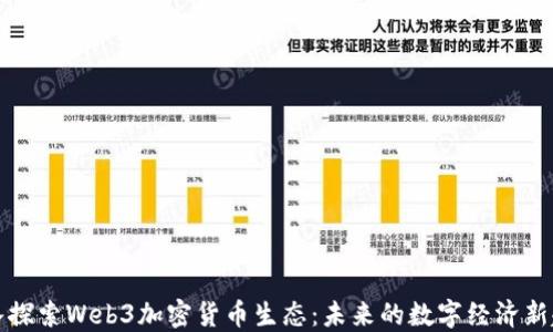 
深入探索Web3加密货币生态：未来的数字经济新趋势