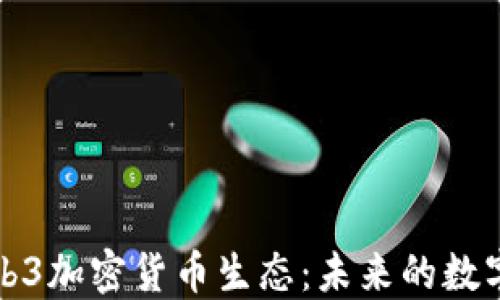 
深入探索Web3加密货币生态：未来的数字经济新趋势