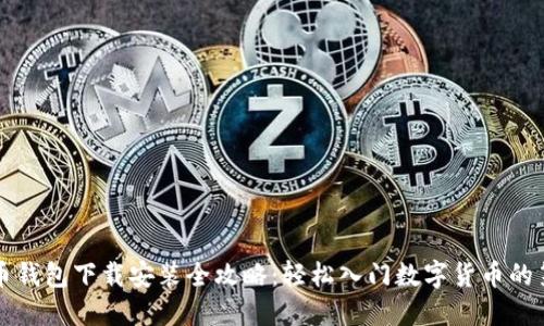比特币钱包下载安装全攻略：轻松入门数字货币的第一步
