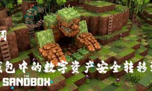 # 和关键词

如何将TP钱包中的数字资产安全转移到OK交易所
