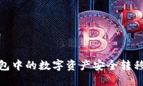 # 和关键词

如何将TP钱包中的数字资产安全转移到OK交易所