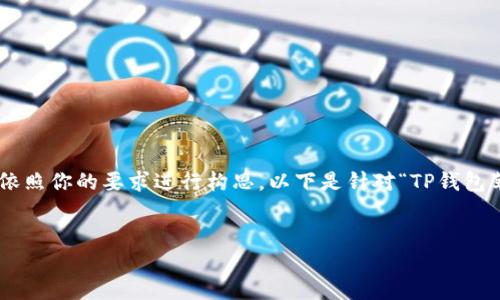 为了帮助你创建一个优质的  以及相关内容，我将依照你的要求进行构思。以下是针对“TP钱包苹果手机下不了了”这一主题的、关键词及内容大纲。


如何解决TP钱包在苹果手机上无法下载的问题