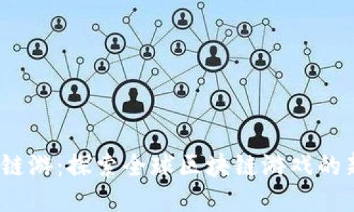 Web3链游：探索全球区块链游戏的新趋势