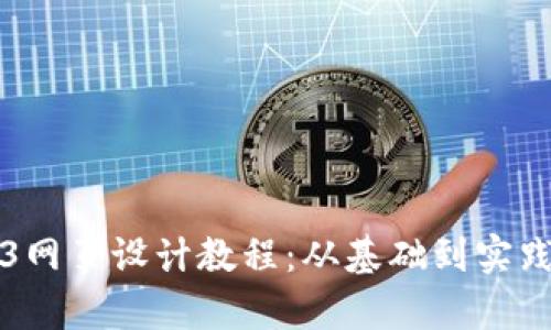 全面解析Web3网页设计教程：从基础到实践的全方位指南