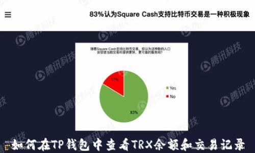 
如何在TP钱包中查看TRX余额和交易记录