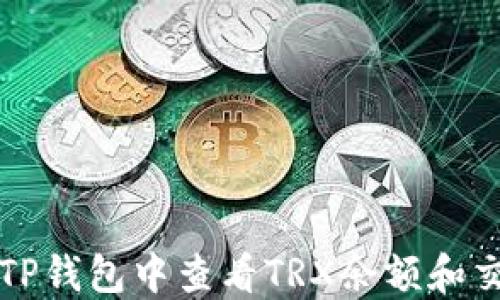 
如何在TP钱包中查看TRX余额和交易记录