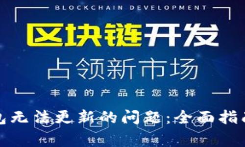 : 解决比特币钱包无法更新的问题：全面指南与常见疑问解析