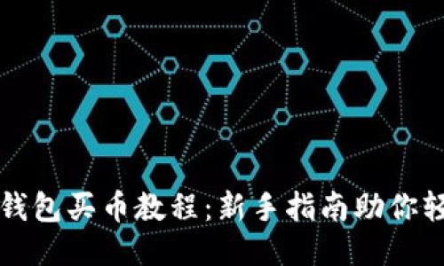 比特派钱包买币教程：新手指南助你轻松入门