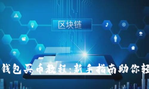 比特派钱包买币教程：新手指南助你轻松入门