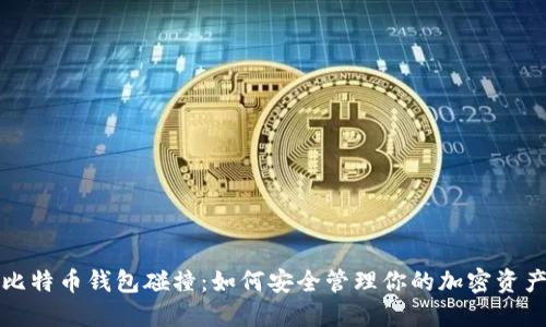 比特币钱包碰撞：如何安全管理你的加密资产