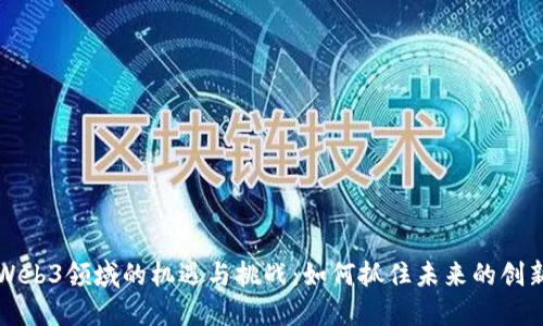香港Web3领域的机遇与挑战：如何抓住未来的创新浪潮