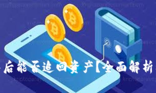 TP钱包报警后能否追回资产？全面解析及应对措施