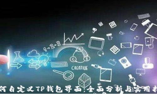 
如何自定义TP钱包界面：全面分析与实用指南
