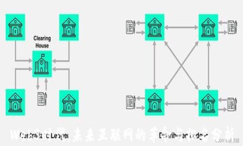 
Web3时代：未来互联网的革命与排名分析
