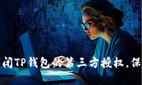 如何在手机上关闭TP钱包的第三方授权，保护您的资金安全