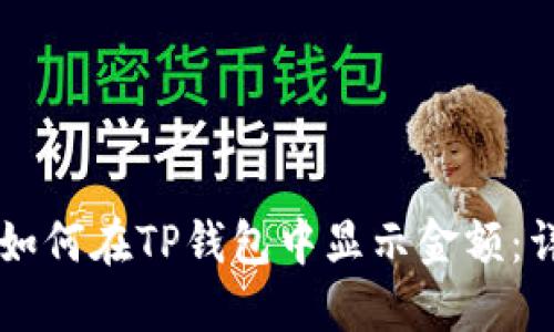 ### 如何在TP钱包中显示金额：详细指南