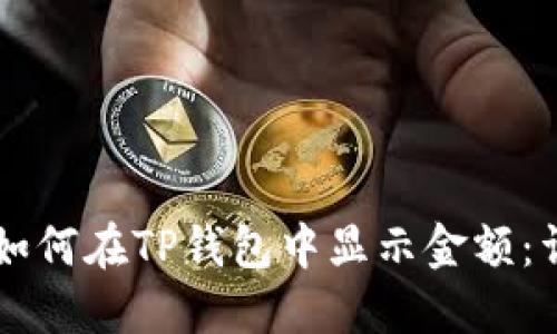 ### 如何在TP钱包中显示金额：详细指南