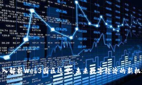 深入解析Web3园区运营：未来数字经济的新机遇