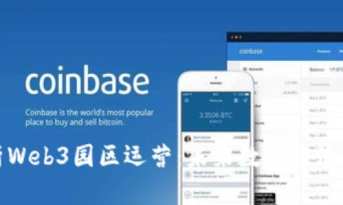 深入解析Web3园区运营：未来数字经济的新机遇
