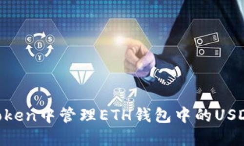 如何在imToken中管理ETH钱包中的USDT：全面指南