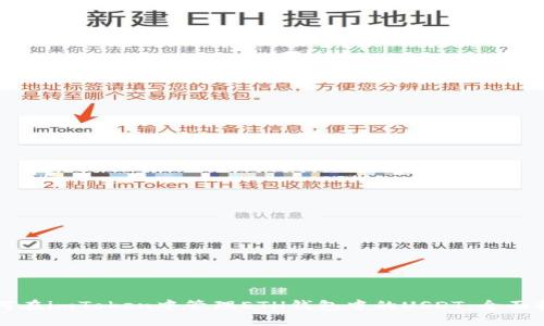 如何在imToken中管理ETH钱包中的USDT：全面指南
