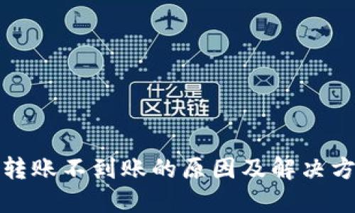 TP钱包转账不到账的原因及解决方法详解