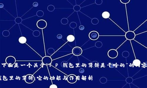 当然可以，下面是一个关于“T P 钱包里的薄饼是干啥的”的内容结构建议。

解密T P钱包里的薄饼：它的功能与作用解析