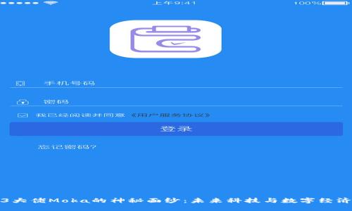 揭开Web3大佬Moka的神秘面纱：未来科技与数字经济的领导者