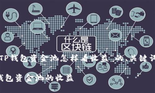 下面是关于“TP钱包资金池怎样看收益”的、关键词和内容大纲。

如何查看TP钱包资金池的收益