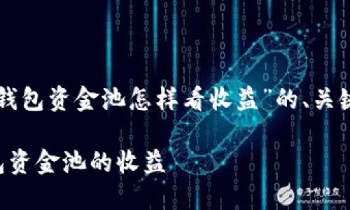 下面是关于“TP钱包资金池怎样看收益”的、关键词和内容大纲。

如何查看TP钱包资金池的收益