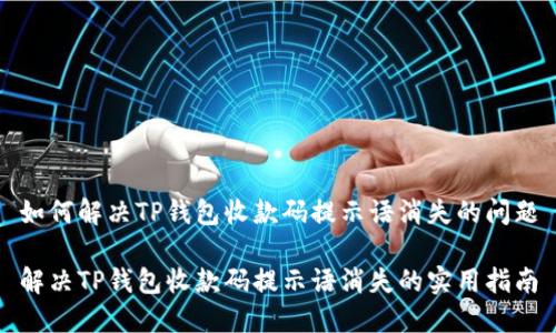 如何解决TP钱包收款码提示语消失的问题

解决TP钱包收款码提示语消失的实用指南