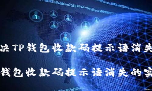 如何解决TP钱包收款码提示语消失的问题

解决TP钱包收款码提示语消失的实用指南