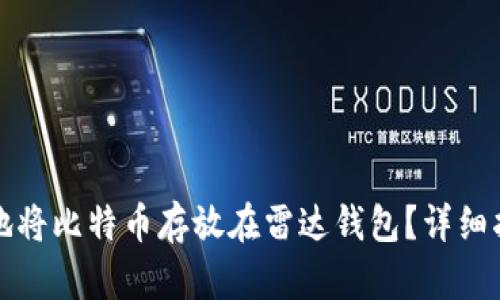 如何安全地将比特币存放在雷达钱包？详细指南与技巧