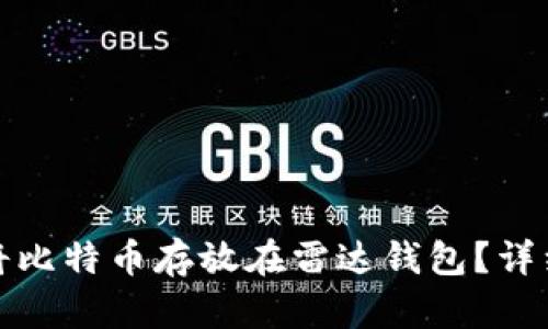 如何安全地将比特币存放在雷达钱包？详细指南与技巧
