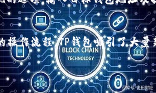 关于TP钱包（TokenPocket）的使用情况，可以从多个角度进行分析。以下是一个关于TP钱包的内容大纲，同时包含相关问题的讨论。


TP钱包的使用情况分析：为何越来越多用户选择数字资产管理？

关键词：
TP钱包, 数字资产, 钱包使用, 加密货币/guanjianci

大纲
1. TP钱包简介
2. TP钱包的功能特点
3. TP钱包的用户群体
4. TP钱包的使用场景
5. TP钱包的市场竞争力
6. 使用TP钱包的安全性分析
7. 未来的发展方向

1. TP钱包简介
TP钱包是一个多链数字货币钱包，它支持多个区块链的资产管理，为用户提供方便快捷的数字资产管理服务。用户可以通过TP钱包存储、转账和交易各种数字货币，同时也能参与去中心化的应用（DApp）。TP钱包自推出以来，以其友好的用户界面和强大的功能而受到广泛欢迎。

2. TP钱包的功能特点
TP钱包具备多种功能，包括一键生成钱包、私钥管理、无数字资产交易手续费、与多种DApp平台无缝对接等。用户不但可以管理自己的数字资产，还能方便地参与DeFi、NFT等相关活动。这些功能让TP钱包在众多数字钱包中脱颖而出。

3. TP钱包的用户群体
TP钱包的用户主要包括普通投资者、区块链爱好者及开发者等。普通投资者主要是为了方便管理数字资产，区块链爱好者则热衷于探索新技术和应用，而开发者则利用TP钱包提供的SDK进行DApp开发。这个多样化的用户群体为TP钱包的活跃度提供了保障。

4. TP钱包的使用场景
TP钱包可以用于多种场景，如个人数字资产的管理、参与区块链项目的投资、进行数字货币交易，甚至用于存储数字身份信息等。这些丰富的使用场景使得TP钱包在用户日常生活中扮演着越来越重要的角色。

5. TP钱包的市场竞争力
在快速发展的数字货币市场上，TP钱包面临着不少竞争对手。然而，凭借其强大的用户体验和多功能特性，TP钱包已经在市场上占据了一席之地。从用户友好性、功能完整性、到安全性，TP钱包都有着明显的优势。

6. 使用TP钱包的安全性分析
安全性是用户最为关注的问题之一，TP钱包在这一方面采取了多重措施，包括加密技术、私钥管理、用户身份验证等。同时，用户也需自身增强安全意识，如定期更新密码、开启二次验证等，以确保资产的安全。

7. 未来的发展方向
随着区块链技术的不断成熟，TP钱包也在不断进化。未来，它可能会融入更多人工智能技术，使资产管理更加智能化、个性化。此外，新兴市场的业务拓展也将是TP钱包一个重要的发展方向。

相关问题
1. TP钱包相较于其他主流钱包的优势是什么？
2. 如何保障TP钱包中的数字资产安全？
3. TP钱包的用户反馈如何？
4. TP钱包是否支持多种加密货币交易？
5. TP钱包的手续费政策如何？
6. 如何给TP钱包进行充值和提现？
7. TP钱包在区块链发展中的角色是什么？

接下来，我将分别详细介绍这七个相关问题，确保每个问题的解答都超过700字。

1. TP钱包相较于其他主流钱包的优势是什么？
在当前的数字资产管理工具中，市面上有许多主流钱包，比如MetaMask、Ledger和Trust Wallet等。那么，TP钱包的优势究竟在哪里呢？首先，在用户体验方面，TP的钱包界面设计友好，适合新手用户上手，简化了复杂的技术流程，使用户能够轻松进行资产管理。其次，TP钱包支持的链种类和数字资产相对较多，特别是对以太坊和TRON等热门区块链的兼容性，给用户提供了更多选择。此外，TP钱包在安全性上采用多重加密机制，配合用户自行管理私钥，为用户提供了更高的资产保障。最后，TP钱包对去中心化应用（DApp）的支持，让用户在方便管理资产的同时，也能参与到各种区块链应用中，极大丰富了用户的使用场景和体验。

2. 如何保障TP钱包中的数字资产安全？
安全始终是数字资产管理中的首要任务。对于TP钱包用户而言，保障资产安全的方式主要有以下几种。一方面，用户需妥善保管私钥，并尽量使用离线模式存储私钥。此外，TP钱包自身也提供了多种安全设置，如设置强密码、开启指纹或面部识别等，以确保只有自己能够访问钱包。另一方面，用户还需保持警惕，避免访问不安全的网络和网站，以免遭受钓鱼攻击。定期更新密码和开启双因素认证是额外的安全措施。此外，应该及时关注TP钱包的官方渠道，获取最新的安全信息和更新。最后，定期备份钱包数据也不可忽视，以免由于设备损坏等意外情况导致资产无法找回。通过这些手段，用户可以最大限度地保障自己在TP钱包中的数字资产安全。

3. TP钱包的用户反馈如何？
用户反馈是评价任何产品或服务的重要参考。针对TP钱包，其用户反馈普遍较为积极。许多用户在使用后表示钱包的界面简洁易懂，功能完备，使他们的资产管理体验得到了提升。同时，用户们也对TP钱包的流畅性和快速的转账体验给予了好评。不过，也有极个别用户反映在某些情况下可能遇到不同链间转账的兼容性问题。官方对于用户反馈的重视程度较高，定期开展更新以改善用户体验。通过推出新功能和修复已知问题，TP钱包在不断地迭代中寻求更高的用户满意度。综合来看，TP钱包在用户群体中建立起了较高的信誉度，用户反馈在整体上表现良好，保持着较高的活跃度和吸引力。

4. TP钱包是否支持多种加密货币交易？
TP钱包的最大亮点之一便是对多种加密货币的支持。除了比特币和以太坊等主流币种，它还支持了以TRON为代表的许多低成本高效的代币交易。对于希望在一个平台上进行多种资产管理的用户而言，TP钱包无疑提供了非常方便的选择。用户可以在TP钱包中轻松添加和管理各种数字资产，实时监控资产状况，并进行跨链交易。此项功能大大提升了用户对数字资产交易的灵活性，用户无需频繁切换不同钱包，从而节省了大量时间和精力。此外，TP钱包提供了即时的行情查询，用户能更好地把握市场走势，帮助其做出更明智的交易决策。因此，TP钱包的多币种交易支持极大增强了其吸引力。

5. TP钱包的手续费政策如何？
手续费是用户使用数字钱包时需了解的重要因素。在TP钱包中，用户可以享受较低的交易手续费制度。这一方面使用户在进行数字资产交易时，能节省不少开支。TP钱包的费用结构通常是基于所选择的区块链网络。例如，在以太坊链上交易时，手续费会随着网络的拥堵程度而变化，而在TRON等其他链上可能会有不同的收费标准。用户在使用TP钱包进行交易时，为了获得更快的交易确认速度，通常可以选择支付更高的手续费。此外，TP钱包在部分特殊活动中会推出免手续费的交易，以吸引用户参与。通过透明的收费政策，TP钱包为用户提供了较为友好的交易环境，让用户能够在享受服务的同时，合理控制成本。

6. 如何给TP钱包进行充值和提现？
充值和提现是TP钱包用户需要掌握的基本操作。首先，对于充值，用户可以通过多种方式进行，常见的方式包括通过第三方平台购买，然后转入TP钱包，或直接通过法币交易所进行充值。用户在充值时需确保使用与TP钱包所支持的链相匹配的钱包地址，以避免资产丢失。提现方面，用户只需在钱包中选择提现的选项，输入目标钱包地址及提现金额，然后确认支付。在提现过程中，用户需要关注所选择的网络和手续费。此外，可能会有一定的提现限额，这点需查看TP钱包的相关政策。对新手用户来说，TP钱包也提供了详细的操作指南，确保用户能够顺利完成充值和提现操作。

7. TP钱包在区块链发展中的角色是什么？
TP钱包不仅是数字资产管理工具，更是促进区块链技术广泛应用的重要一环。在区块链发展的进程中，TP钱包通过提供用户友好的操作界面和多样化的功能，帮助普通用户更便捷地接触和参与区块链世界。TP钱包参与了多种去中心化应用的开发与支持，不断推动DApp生态系统的成熟。通过简化数字资产的操作流程，TP钱包吸引了大量新用户加入区块链领域，促进了更广泛的技术传播和应用发展。此外，TP钱包还通过其社区活动和教育培训活动，提高了公众对区块链技术的认识。综上所述，TP钱包在区块链的发展中，扮演了连接用户与技术的重要角色，推动了数字经济的进步。

在以上内容中，我们对TP钱包的使用情况做了广泛的分析，并回答了七个与用户关心的问题。希望这能为你提供清晰的理解，也激发更多人参与到数字资产管理的浪潮中。