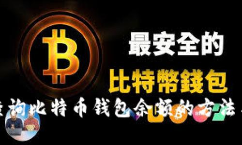 轻松查询比特币钱包余额的方法与技巧